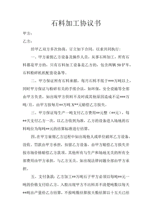 石料加工协议书.docx