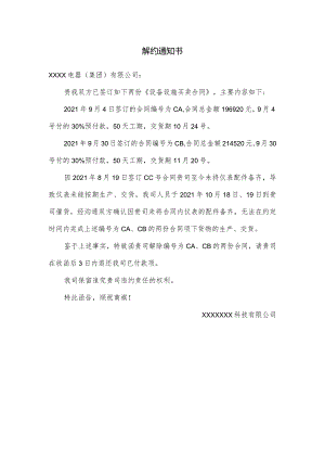 解约函范例.docx