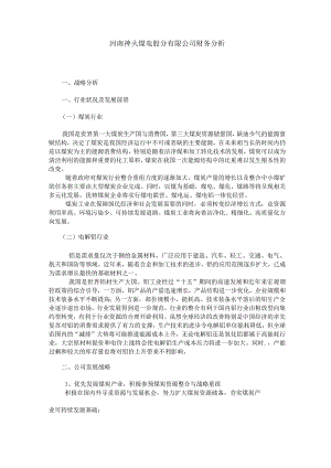 神火股份有限公司财务分析.docx