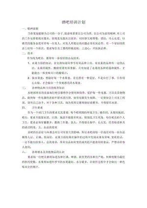 酒吧培训计划.docx