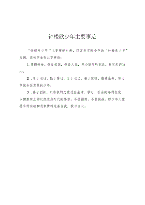 钟楼欣少年主要事迹.docx