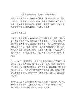 王老吉是如何创造1亿到10亿的热销传奇.docx