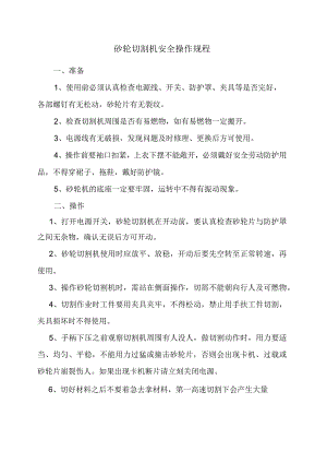 砂轮切割机安全操作规程.docx