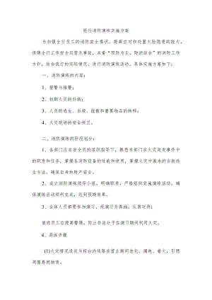 银行消防演练实施方案.docx