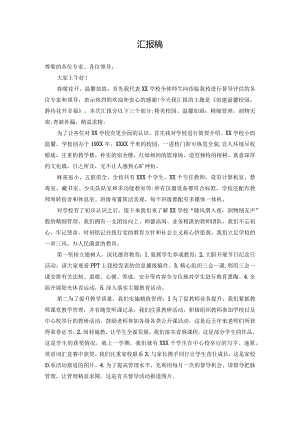 温馨校园中小学汇报稿.docx