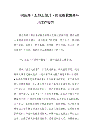 税务局“五抓五提升”优化税收营商环境工作报告.docx