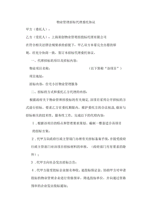 物业管理招标代理委托协议.docx