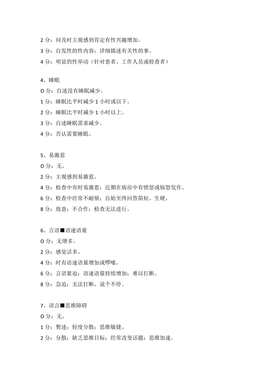 躁狂评定量表.docx_第2页