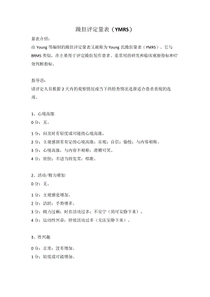 躁狂评定量表.docx