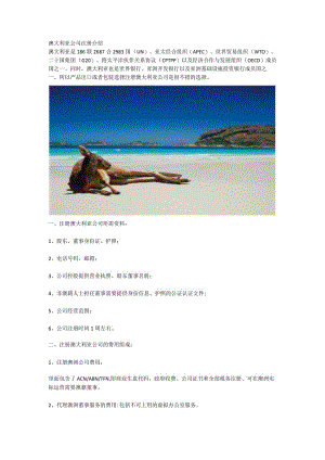 澳大利亚公司注册介绍.docx