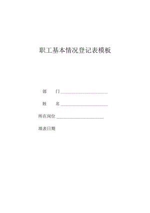 职工基本情况登记表模板.docx