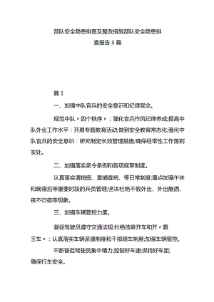 部队安全隐患排查及整改措施 部队安全隐患排查报告 3篇.docx