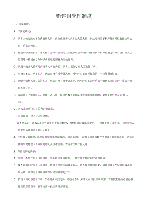 销售组管理制度.docx