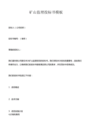 矿山监理投标书模板.docx