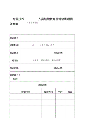 附件1：专业技术人员继续教育基地培训项目备案表.docx