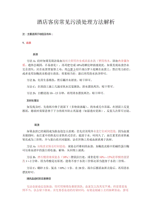 酒店客房常见污渍处理方法解析2-5-16.docx