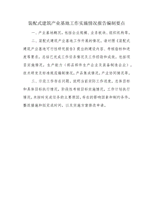 装配式建筑产业基地工作实施情况报告编制要点.docx