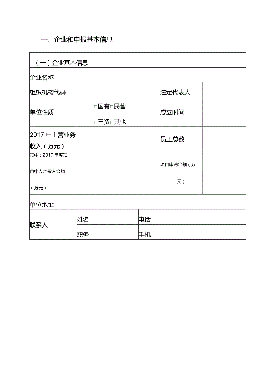 附件1:2018年度省级工业互联网平台项目申报书.docx_第3页