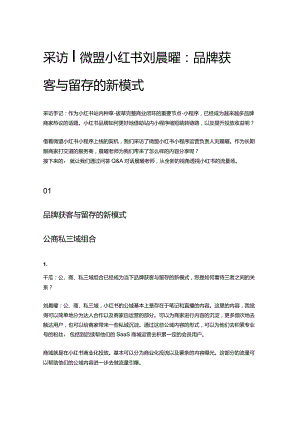 采访丨微盟小红书刘晨曜：品牌获客与留存的新模式.docx