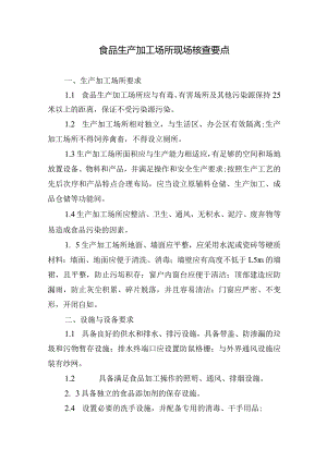 食品生产加工场所现场核查要点.docx
