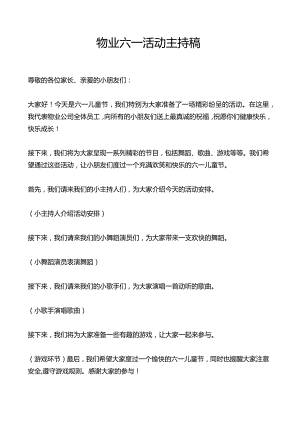 物业六一活动主持稿.docx