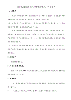灭火器产品简易式灭火器产品特性文件表..docx