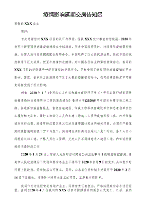 疫情影响延迟交房通知书.docx