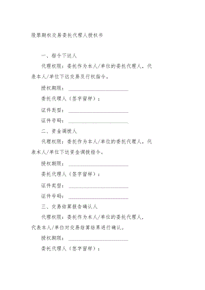 股票期权交易委托代理人授权书.docx