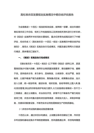 高标准农田发展规划实施情况中期总结评估报告.docx
