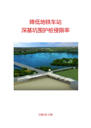 降低地铁车站深基坑围护桩侵限率（武汉地铁六号线三标江城QC小组）.docx
