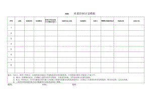 质量控制计划模板.docx