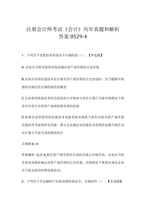 注册会计师考试《会计》历年真题和解析答案0529-4.docx