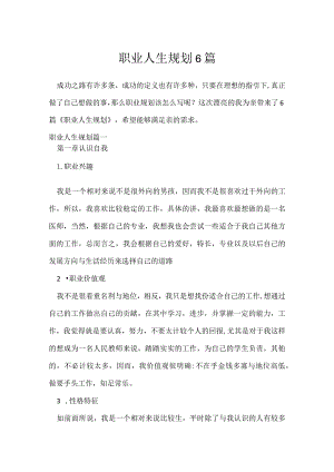 职业人生规划6篇.docx