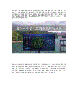湖泊水库水文监测系统解决方案.docx