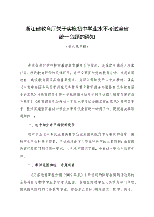 浙江省教育厅关于实施初中学业水平考试全省统一命题的通知.docx