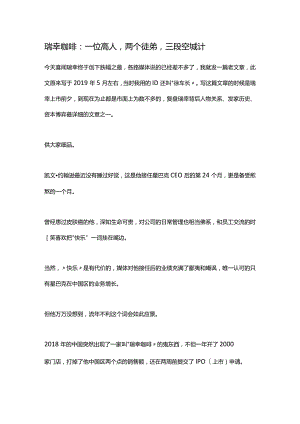 瑞幸咖啡：一位高人两个徒弟三段空城计.docx