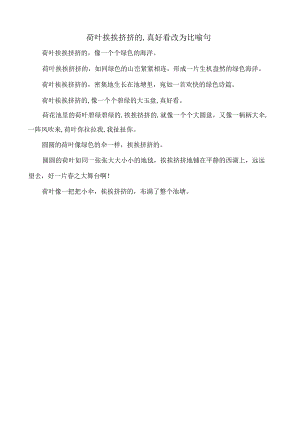 荷叶挨挨挤挤的,真好看改为比喻句.docx