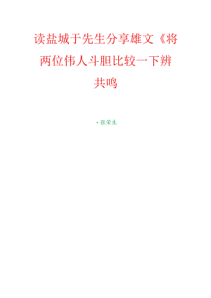 读盐城于先生分享雄文《将两位伟人斗胆比较一下》抒共鸣.docx