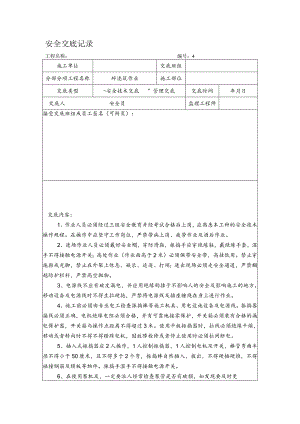 砼浇筑作业安全交底记录.docx