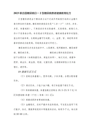 联合国糖尿病日宣传知识--2型糖尿病患者健康教育处方.docx