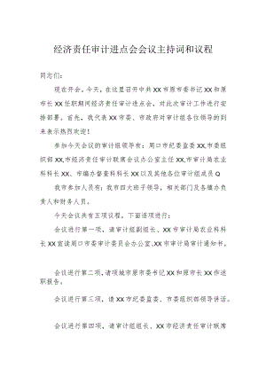 经济责任审计进点会会议主持词和议程.docx