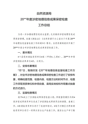 自然资源局测绘成果涉密检查总结.docx
