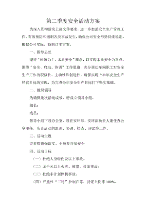 第二季度安全活动方案.docx