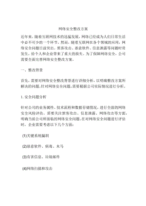 网络安全整改方案.docx