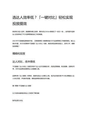 选达人效率低？「一键对比」轻松实现投放提效.docx