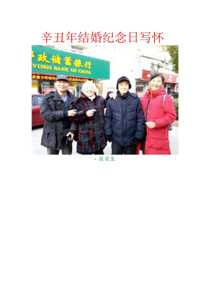 辛丑年结婚纪念日写怀.docx