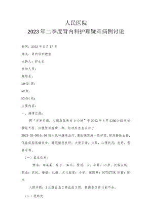 肾内科护士疑难病例讨论.docx