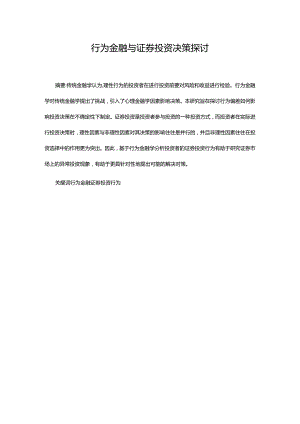 行为金融与证券投资决策探讨.docx
