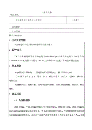 连续梁合拢段技术交底.docx
