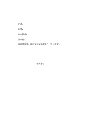 银行保留账户申请.docx